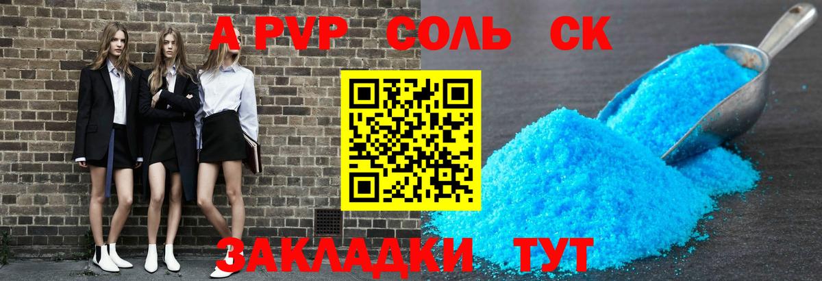 А ПВП Соль Анапа